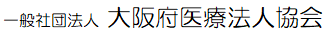 大阪府医療法人協会